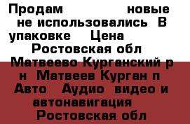 Продам MOMO HE-617 новые, не использовались! В упаковке. › Цена ­ 2 300 - Ростовская обл., Матвеево-Курганский р-н, Матвеев Курган п. Авто » Аудио, видео и автонавигация   . Ростовская обл.